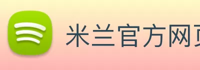 米兰官方网页版 - 米兰(中国) logo